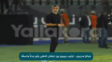مراكز مدربين.. ترتيب ريبيرو بين أبطال الأهلي يثير جدلاً واسعًا